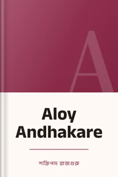 Aloy Andhakare - শক্তিপদ রাজগুরু