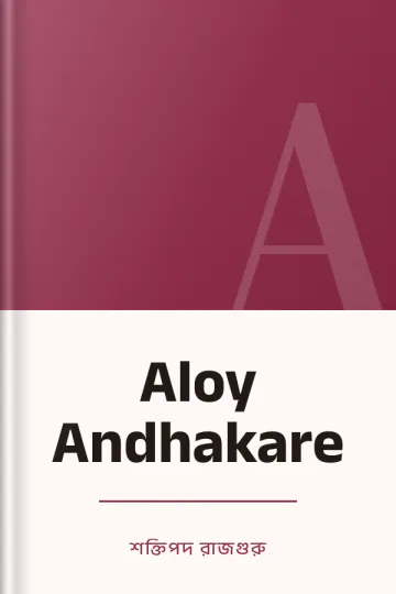 Aloy Andhakare লেখক শক্তিপদ রাজগুরু, বইয়ের প্রচ্ছদ