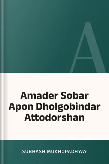 Amader Sobar Apon Dholgobindar Attodorshan লেখক Subhash Mukhopadhyay, বইয়ের প্রচ্ছদ