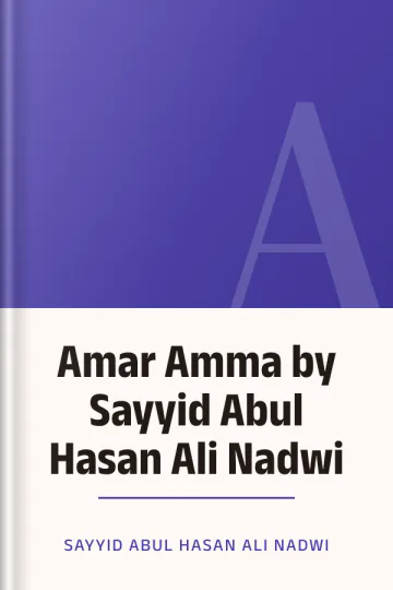 Amar Amma by Sayyid Abul Hasan Ali Nadwi লেখক Sayyid Abul Hasan Ali Nadwi, বইয়ের প্রচ্ছদ