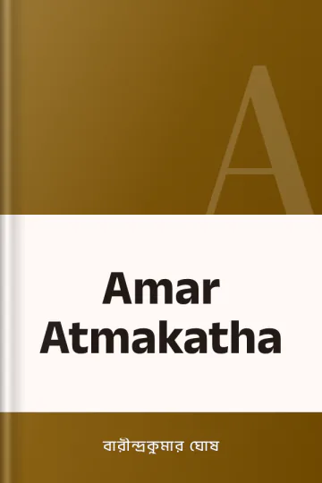 Amar Atmakatha লেখক বারীন্দ্রকুমার ঘোষ, বইয়ের প্রচ্ছদ