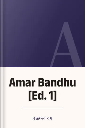 Amar Bandhu [Ed. 1] লেখক বুদ্ধদেব বসু, বইয়ের প্রচ্ছদ