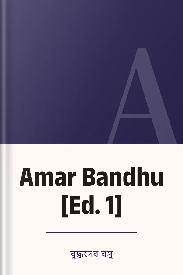 Amar Bandhu [Ed. 1] লেখক বুদ্ধদেব বসু, বইয়ের প্রচ্ছদ