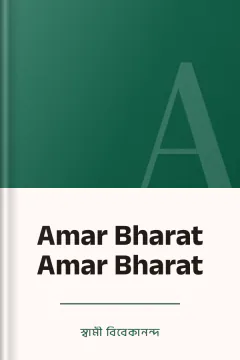 Amar Bharat Amar Bharat - স্বামী বিবেকানন্দ