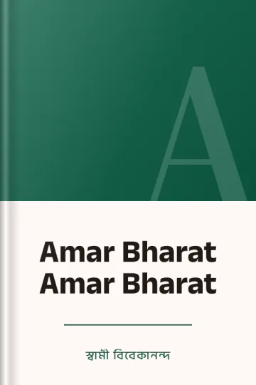 Amar Bharat Amar Bharat লেখক স্বামী বিবেকানন্দ, বইয়ের প্রচ্ছদ