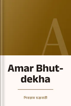 Amar Bhut-dekha - শিবরাম চক্রবর্তী