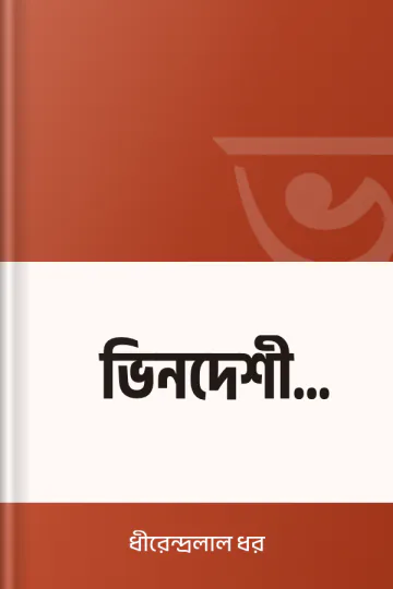 ভিনদেশী রূপকথা লেখক ধীরেন্দ্রলাল ধর, বইয়ের প্রচ্ছদ
