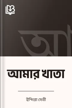 আমার খাতা - ইন্দিরা দেবী
