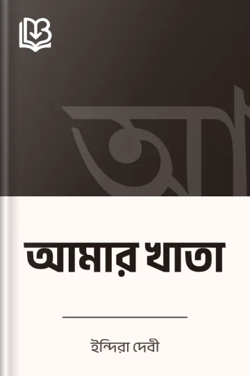 আমার খাতা লেখক ইন্দিরা দেবী, বইয়ের প্রচ্ছদ