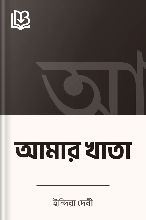 আমার খাতা লেখক ইন্দিরা দেবী, বইয়ের প্রচ্ছদ