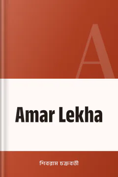 Amar Lekha - শিবরাম চক্রবর্তী