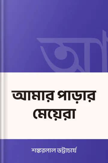 আমার পাড়ার মেয়েরা লেখক শঙ্করলাল ভট্টাচার্য, বইয়ের প্রচ্ছদ