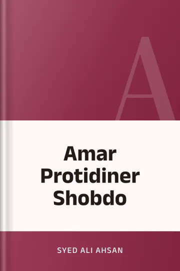 Amar Protidiner Shobdo লেখক Syed Ali Ahsan, বইয়ের প্রচ্ছদ