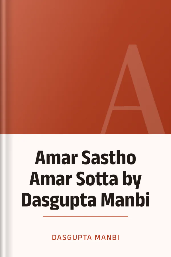 Amar Sastho Amar Sotta by Dasgupta Manbi লেখক Dasgupta Manbi, বইয়ের প্রচ্ছদ
