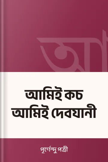 আমিই কচ আমিই দেবযানী লেখক পূর্ণেন্দু পত্রী, বইয়ের প্রচ্ছদ