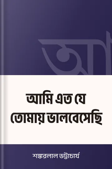 আমি এত যে তোমায় ভালবেসেছি লেখক শঙ্করলাল ভট্টাচার্য, বইয়ের প্রচ্ছদ