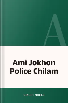 Ami Jokhon Police Chilam - পঞ্চানন ঘোষাল