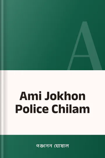 Ami Jokhon Police Chilam লেখক পঞ্চানন ঘোষাল, বইয়ের প্রচ্ছদ