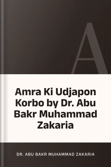 Amra Ki Udjapon Korbo by Dr. Abu Bakr Muhammad Zakaria লেখক Dr. Abu Bakr Muhammad Zakaria, বইয়ের প্রচ্ছদ