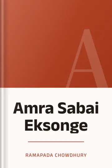 Amra Sabai Eksonge লেখক Ramapada Chowdhury, বইয়ের প্রচ্ছদ