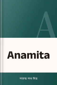 Anamita - নরেন্দ্র নাথ মিত্র