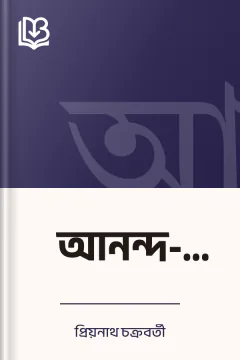 আনন্দ-তুফান - প্রিয়নাথ চক্রবর্তী