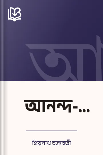 আনন্দ-তুফান লেখক প্রিয়নাথ চক্রবর্তী, বইয়ের প্রচ্ছদ