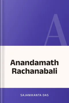 Anandamath Rachanabali - Sajanikanta Das