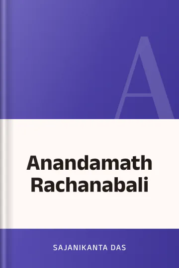 Anandamath Rachanabali লেখক Sajanikanta Das, বইয়ের প্রচ্ছদ