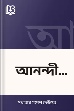 আনন্দী বাঈ - সখারাম গণেশ দেউস্কর