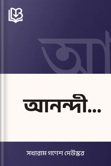আনন্দী বাঈ লেখক সখারাম গণেশ দেউস্কর, বইয়ের প্রচ্ছদ