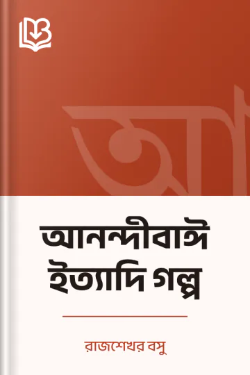 আনন্দীবাঈ ইত্যাদি গল্প লেখক রাজশেখর বসু, বইয়ের প্রচ্ছদ