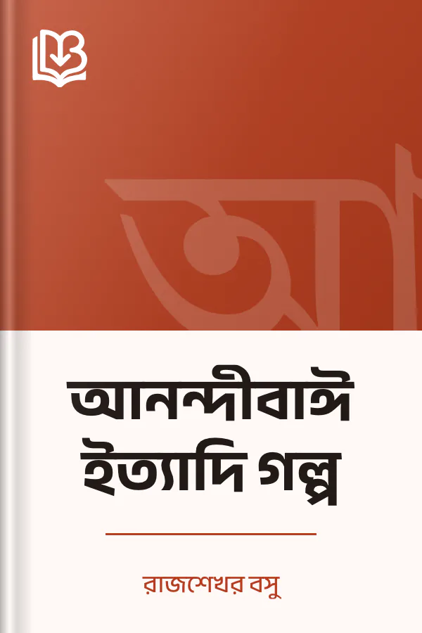 আনন্দীবাঈ ইত্যাদি গল্প লেখক রাজশেখর বসু, বইয়ের প্রচ্ছদ