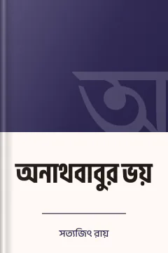 অনাথবাবুর ভয় - সত্যজিৎ রায়