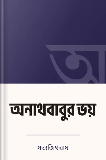 অনাথবাবুর ভয় লেখক সত্যজিৎ রায়, বইয়ের প্রচ্ছদ