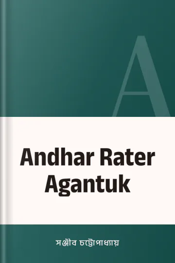 Andhar Rater Agantuk লেখক সঞ্জীব চট্টোপাধ্যায়, বইয়ের প্রচ্ছদ