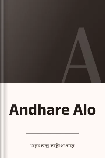 Andhare Alo লেখক শরৎচন্দ্র চট্টোপাধ্যায়, বইয়ের প্রচ্ছদ