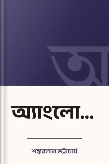 অ্যাংলোচাঁদ লেখক শঙ্করলাল ভট্টাচার্য, বইয়ের প্রচ্ছদ
