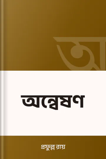 অন্বেষণ লেখক প্রফুল্ল রায়, বইয়ের প্রচ্ছদ