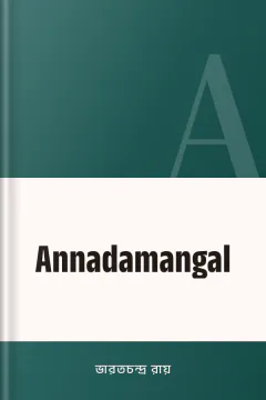 Annadamangal - ভারতচন্দ্র রায়