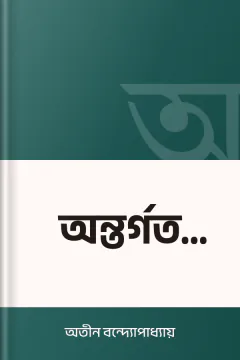 অন্তর্গত খেলা - অতীন বন্দ্যোপাধ্যায়