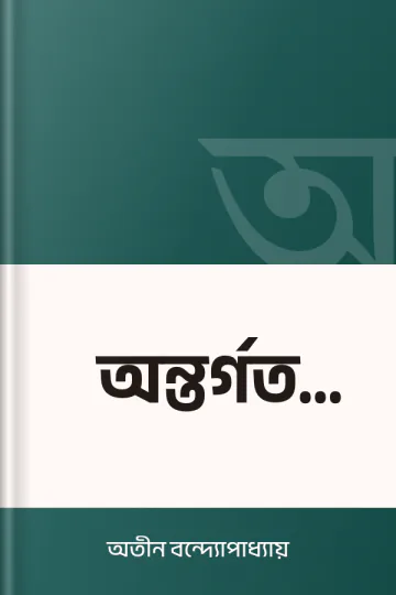 অন্তর্গত খেলা লেখক অতীন বন্দ্যোপাধ্যায়, বইয়ের প্রচ্ছদ