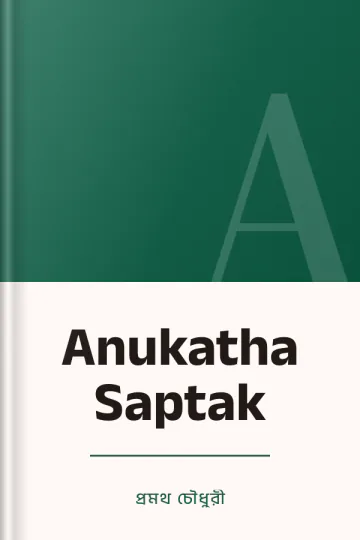 Anukatha Saptak লেখক প্রমথ চৌধুরী, বইয়ের প্রচ্ছদ