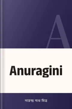 Anuragini - নরেন্দ্র নাথ মিত্র