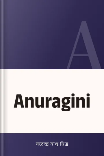 Anuragini লেখক নরেন্দ্র নাথ মিত্র, বইয়ের প্রচ্ছদ