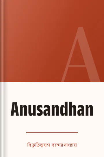 Anusandhan লেখক বিভূতিভূষণ বন্দ্যোপাধ্যায়, বইয়ের প্রচ্ছদ