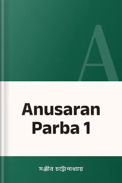 Anusaran Parba 1 - সঞ্জীব চট্টোপাধ্যায়