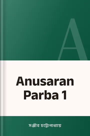 Anusaran Parba 1 লেখক সঞ্জীব চট্টোপাধ্যায়, বইয়ের প্রচ্ছদ