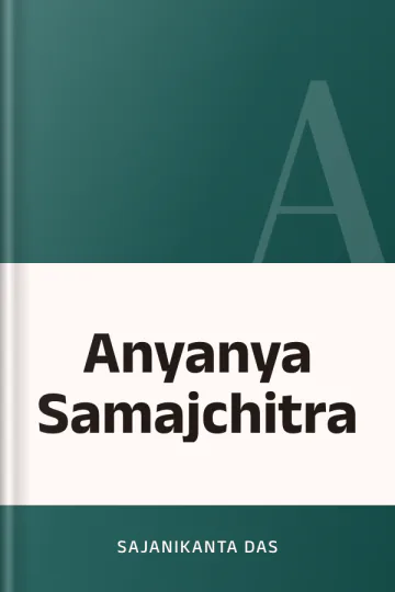 Anyanya Samajchitra লেখক Sajanikanta Das, বইয়ের প্রচ্ছদ