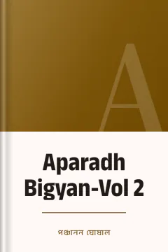 Aparadh Bigyan-Vol 2 - পঞ্চানন ঘোষাল
